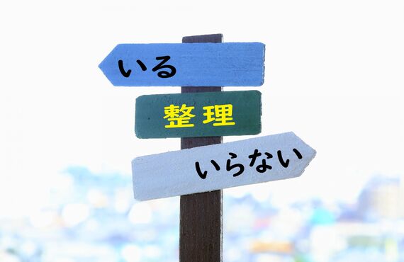 終活の断捨離についての相談を、大阪市都島区の行政書士が承ります