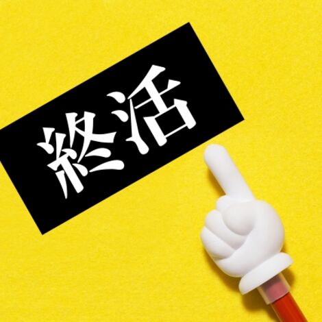 終活・矢印